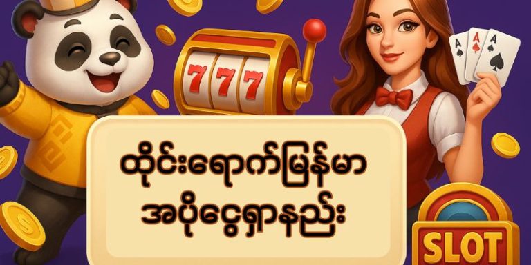 ထိုင်းရောက်မြန်မာ အပိုငွေရှာနည်း